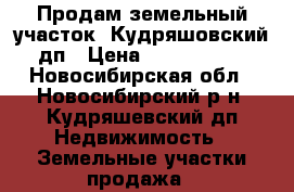 Продам земельный участок, Кудряшовский дп › Цена ­ 2 000 000 - Новосибирская обл., Новосибирский р-н, Кудряшевский дп Недвижимость » Земельные участки продажа   